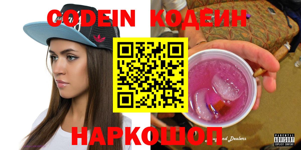 Кодеин Purple Drank  Вход с VPN  Белая Калитва  Кодеиновый сироп Lean Purple Drank 